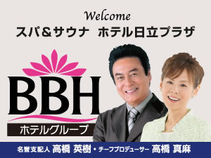 スパ&サウナ ホテル日立プラザ（BBHホテルグループ） - 写真 55