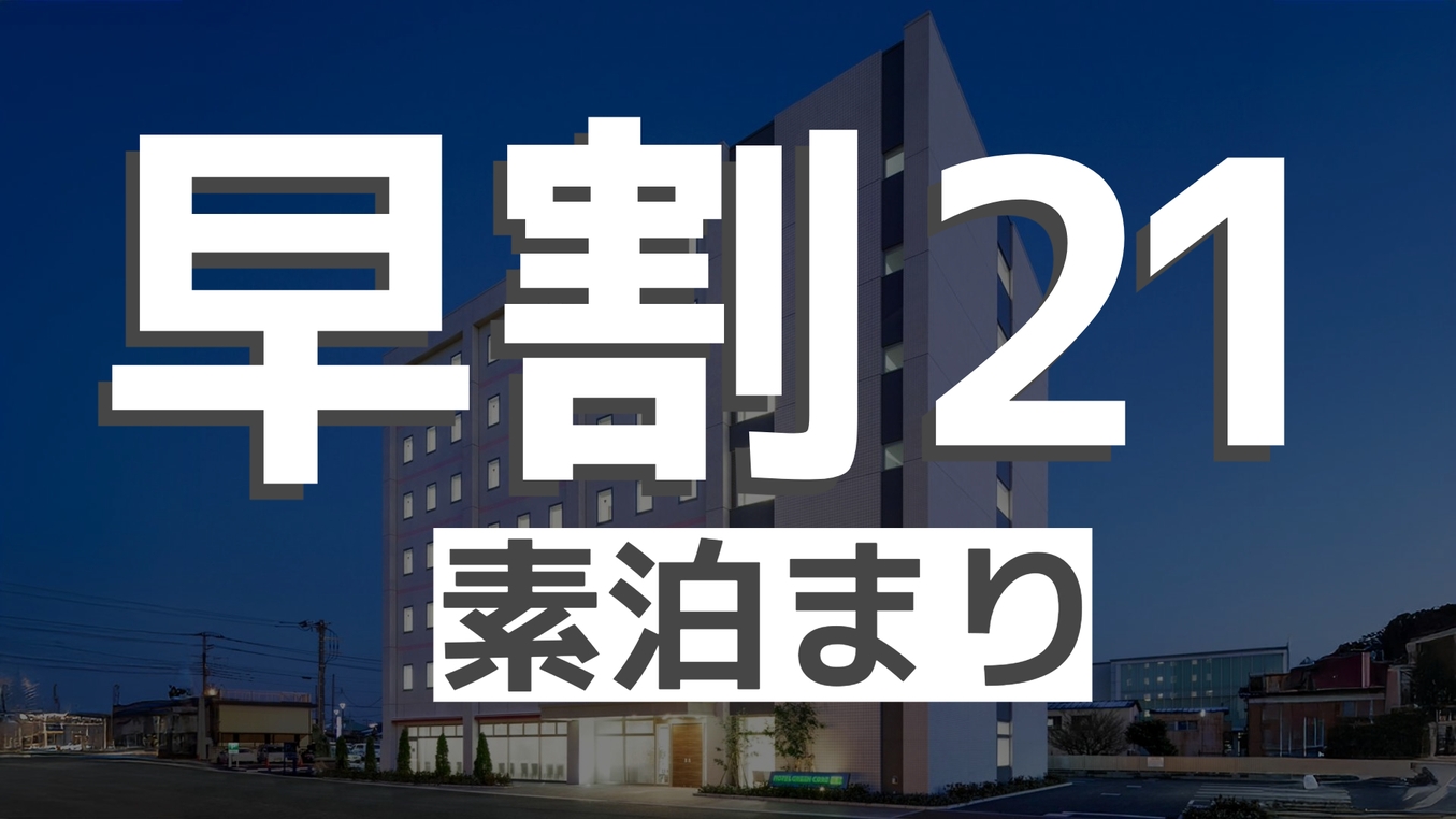 【早割21・素泊まり】早く予約するが得！※事前決済限定