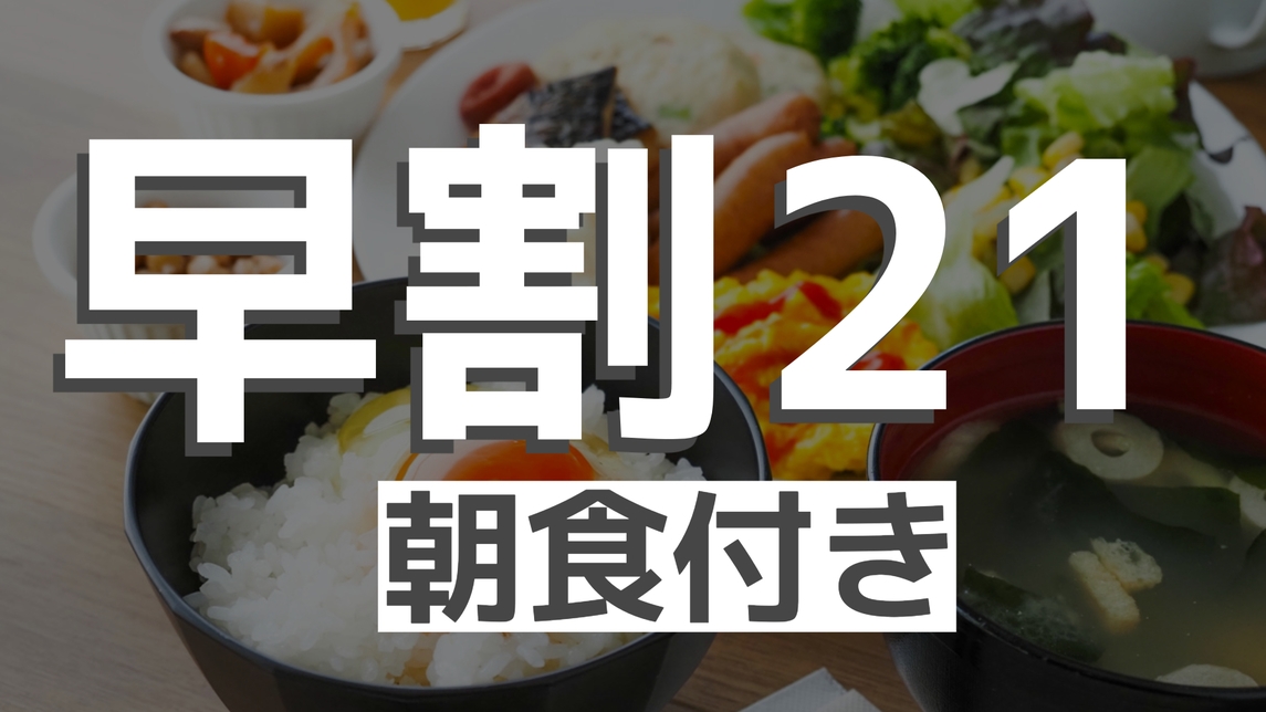 【早割21・朝食付き】早く予約するが得！朝は活力バイキング※事前決済限定