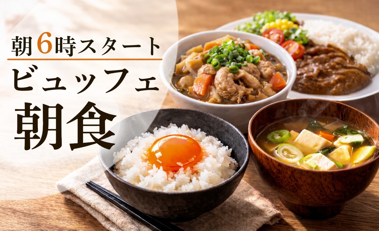 【WEB限定-200円引】朝6時スタートの朝食ビュッフェ！（絶品TKG＆具沢山お味噌汁）