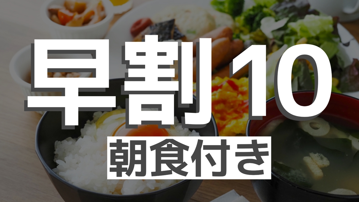 【早割10・朝食付き】早く予約するが得！朝は活力バイキング＊事前決済限定