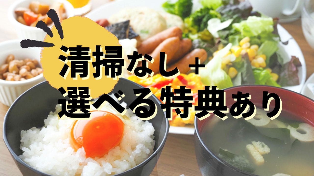 【連泊ECO・朝食付き】特典が選べる　連泊清掃なしプラン