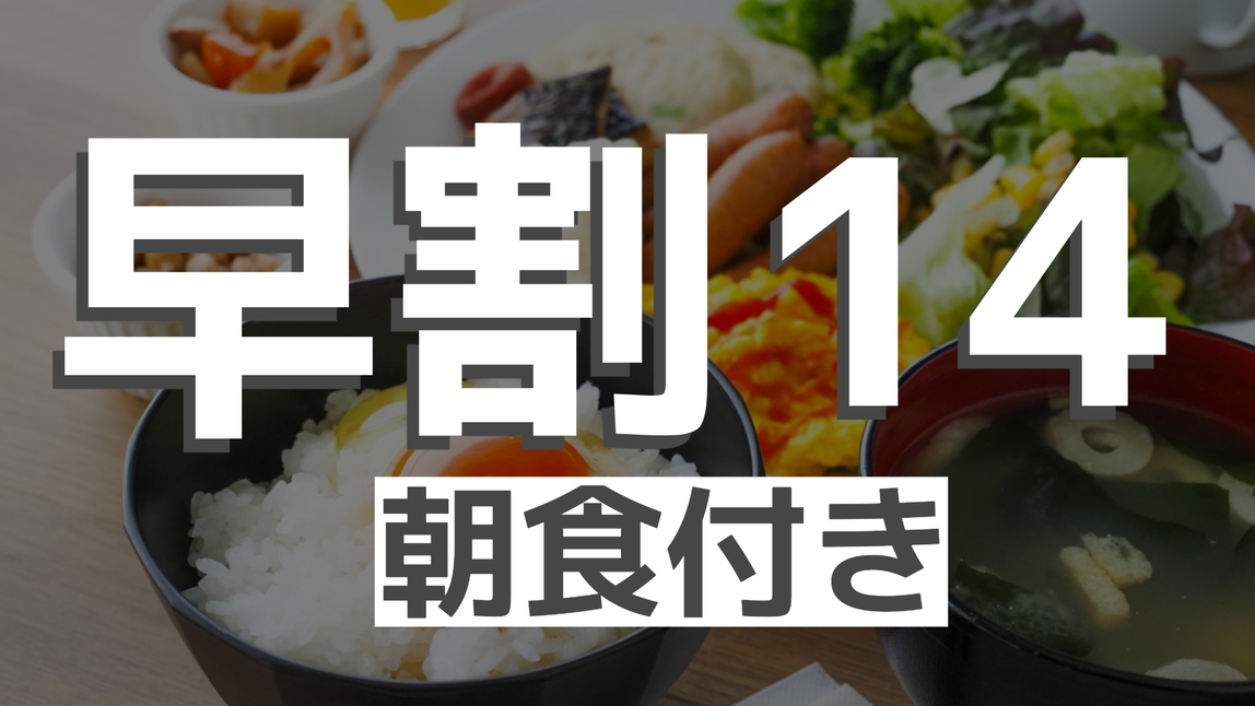 【早割14・朝食付き】早く予約するが得！朝は活力バイキング※事前決済限定