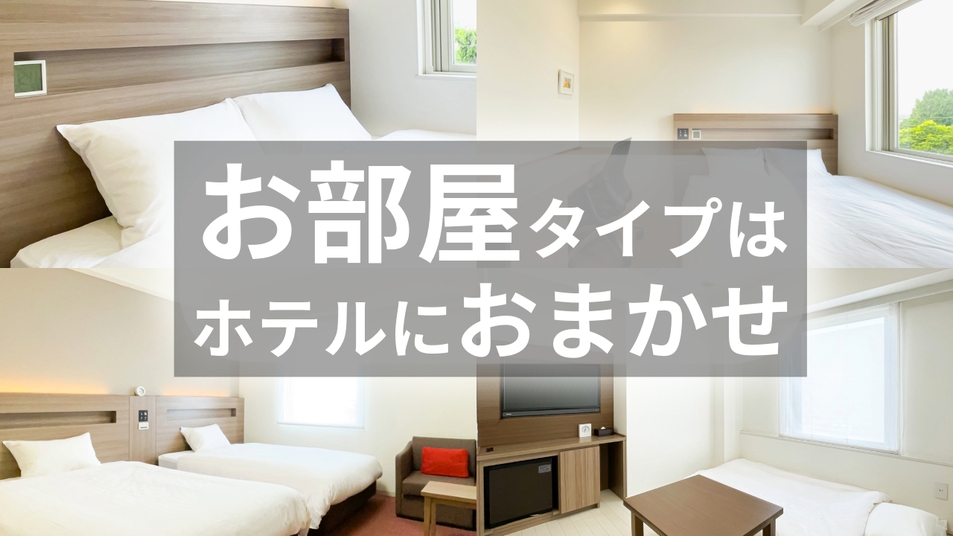 【当日限定・素泊まり】急な宿泊ならこちら！お部屋タイプはホテルにおまかせ