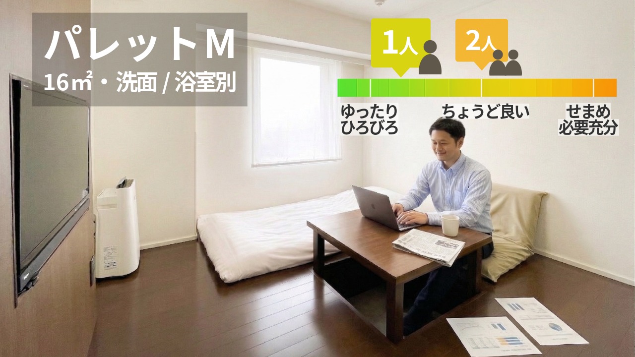 【禁煙・16平米】パレットM（洗面/浴室独立）