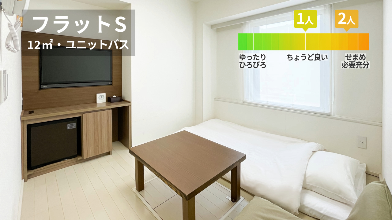 【禁煙・12平米】フラットS （ユニットバス付）