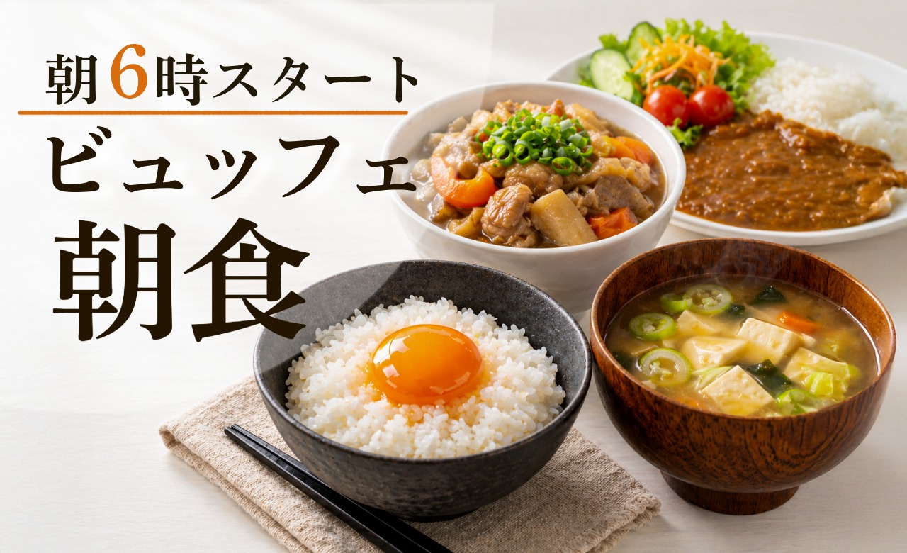 朝食ビュッフェは朝6時スタート　名物は濃厚TKGとあっさり角煮！具沢山お味噌汁もどうぞ！