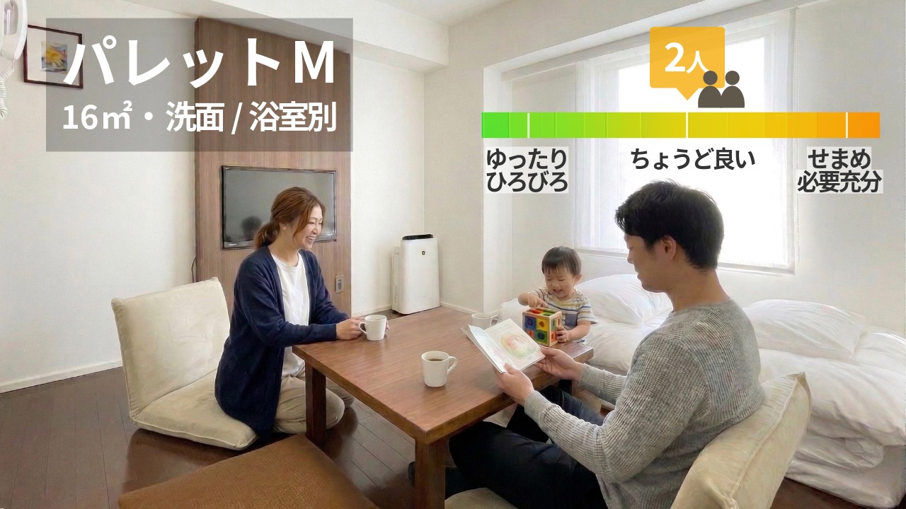 【禁煙・16平米】パレットM（洗面/浴室独立）
