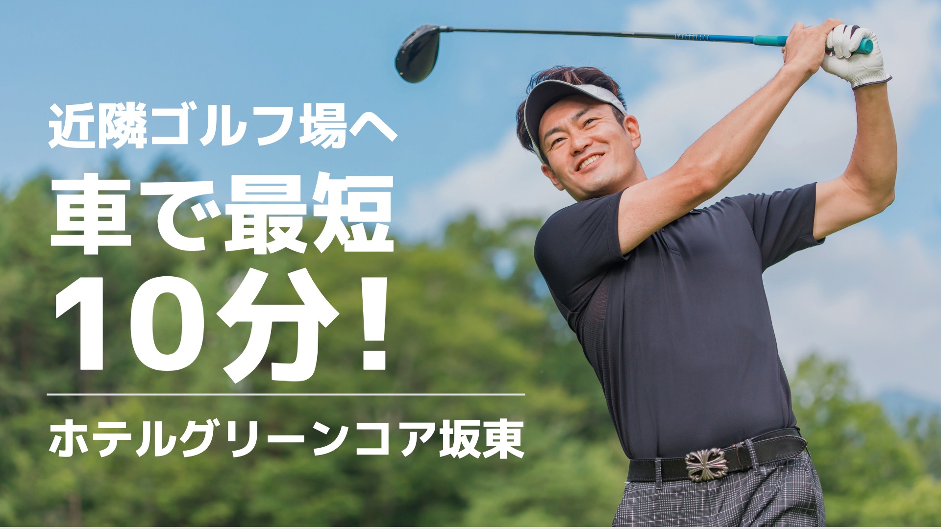 近隣ゴルフ場へのアクセスも抜群