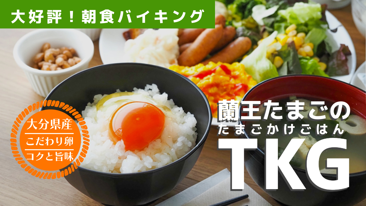 蘭王たまごのTKG