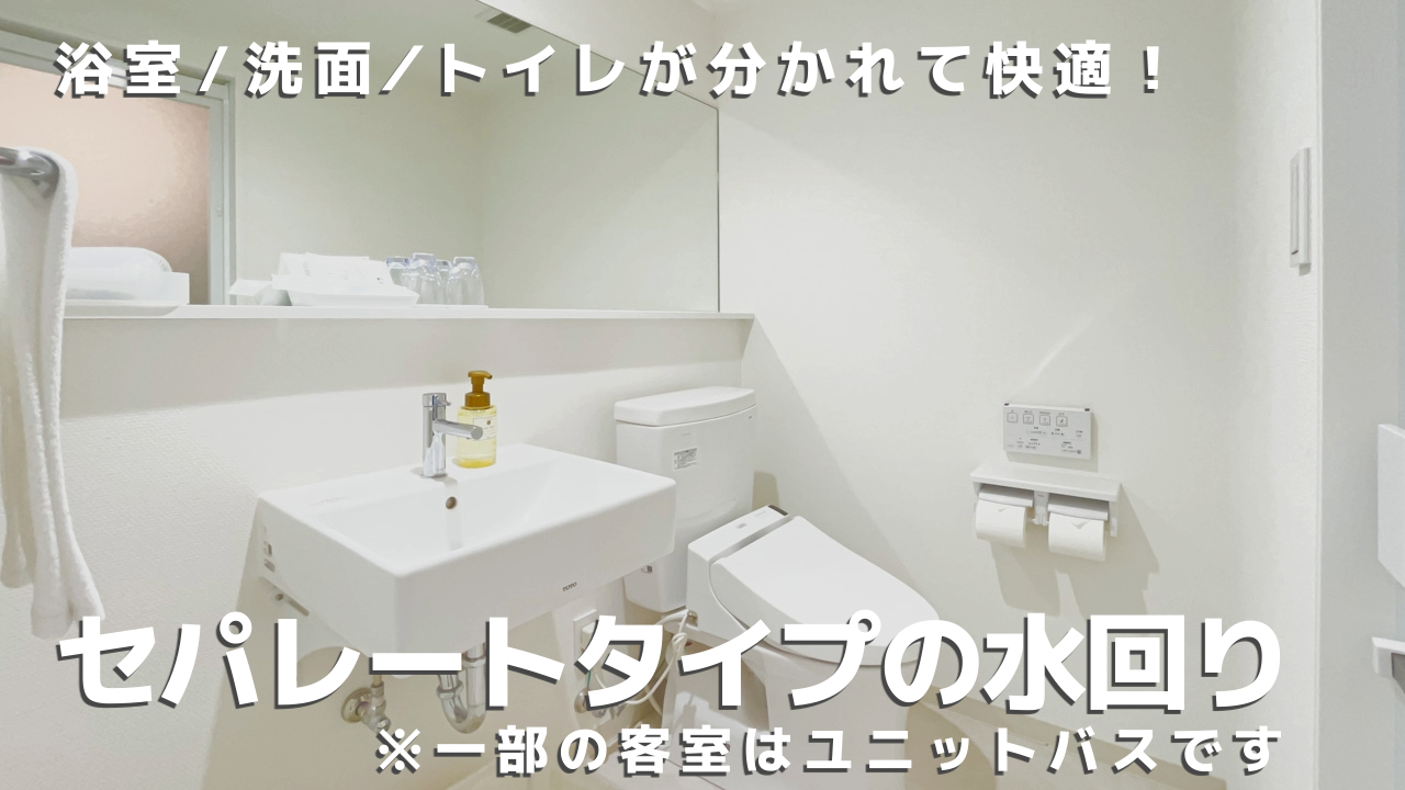 バス・トイレ・洗面が分かれたセパレートタイプを採用しています。※スタンダードシングル、パレットSの浴室はユニットバスです。