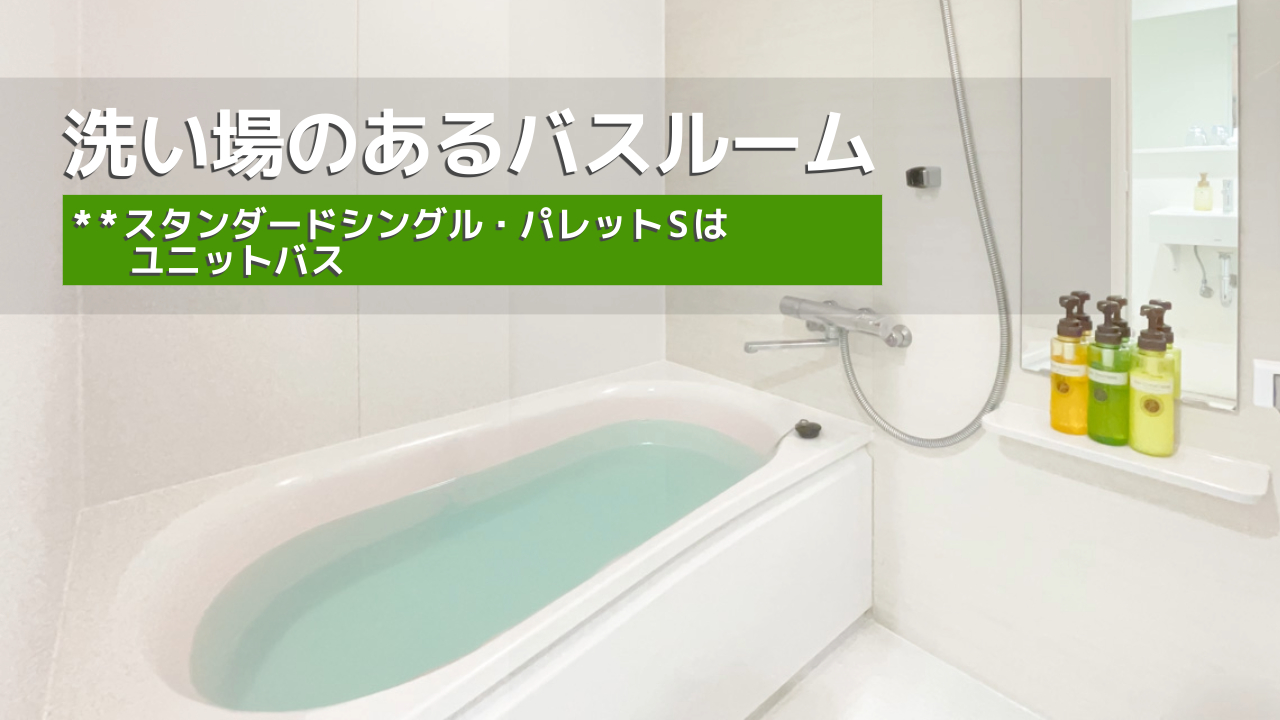 洗い場のある浴室は快適※スタンダードシングル・パレットSはユニットバスです
