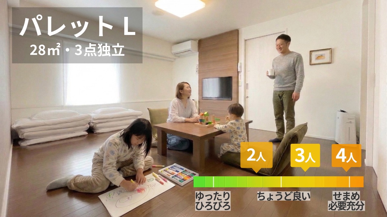 【禁煙・28平米】パレットL（洗面/トイレ/浴室独立）