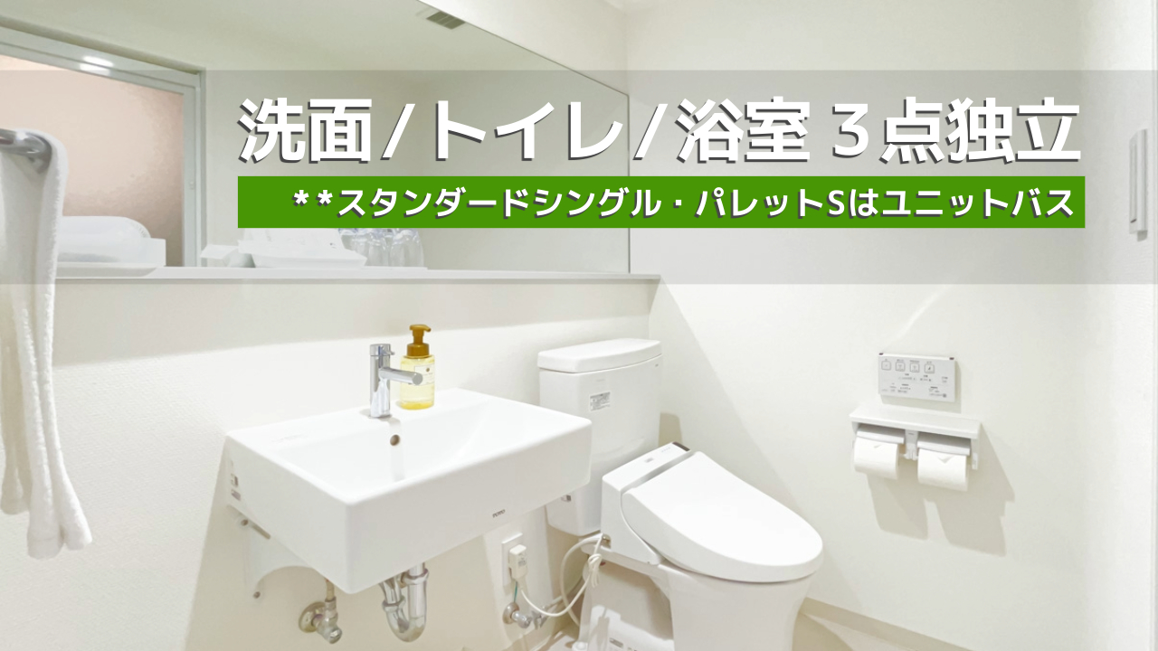 洗面、トイレ、浴室が分かれた水回りは快適！※スタンダードシングル、パレットSはユニットバスです