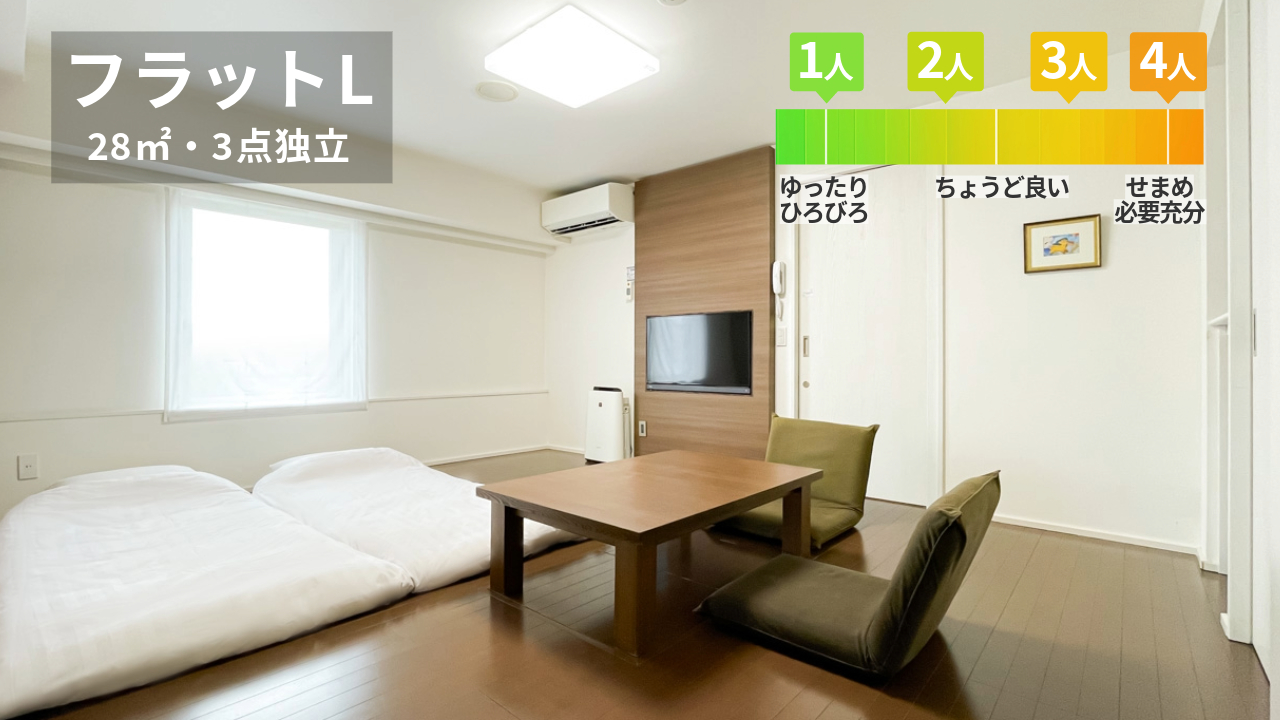【禁煙・28平米】フラットL（洗面/トイレ/浴室独立）