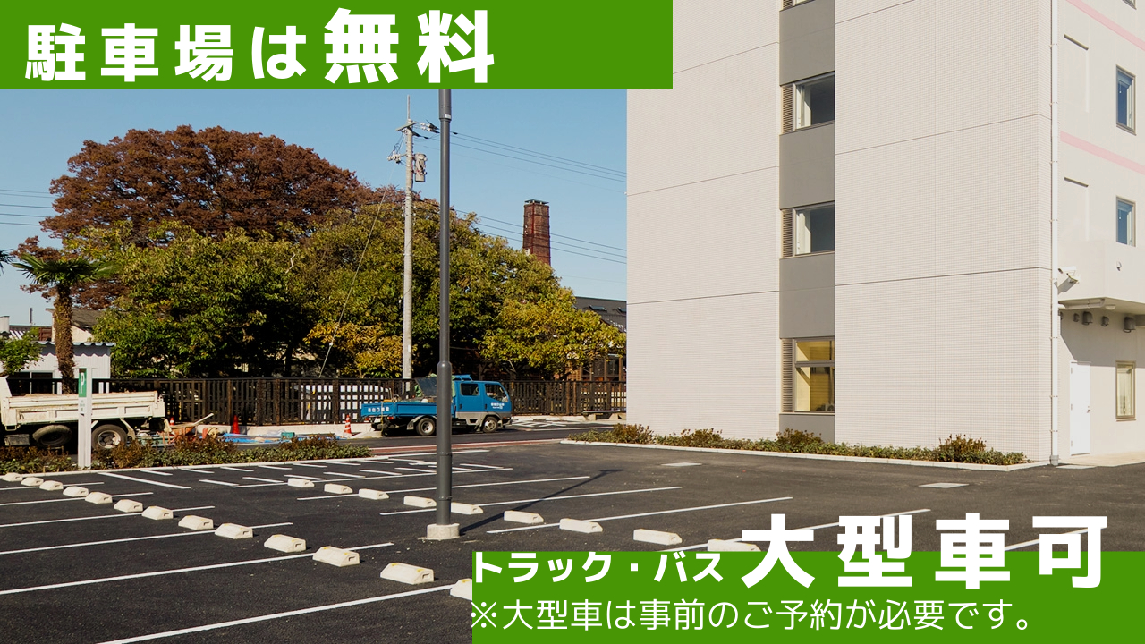駐車場は無料！バス、トラックなど大型車も駐車可能です。※大型車の場合はご予約時にフロントへご連絡くださいませ。駐車スペースを確保いたします。