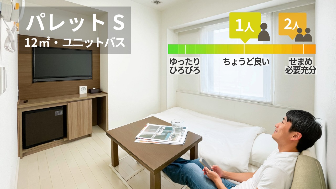 【禁煙・12平米】パレットS（ユニットバス付）