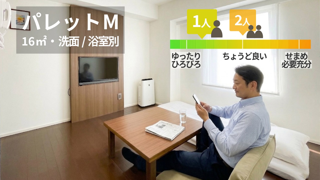 【禁煙・16平米】パレットM（洗面/浴室独立）