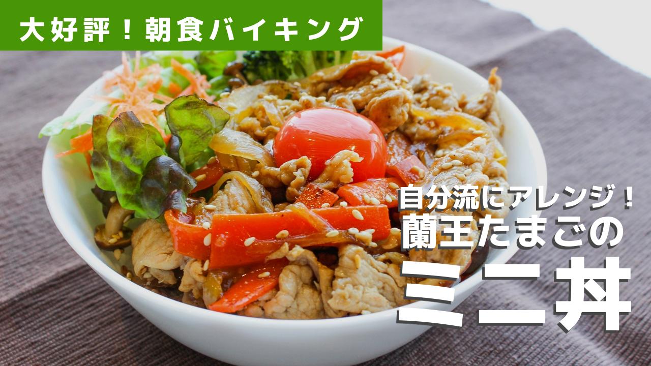 自分でアレンジできるミニ丼「自分流バイキング」