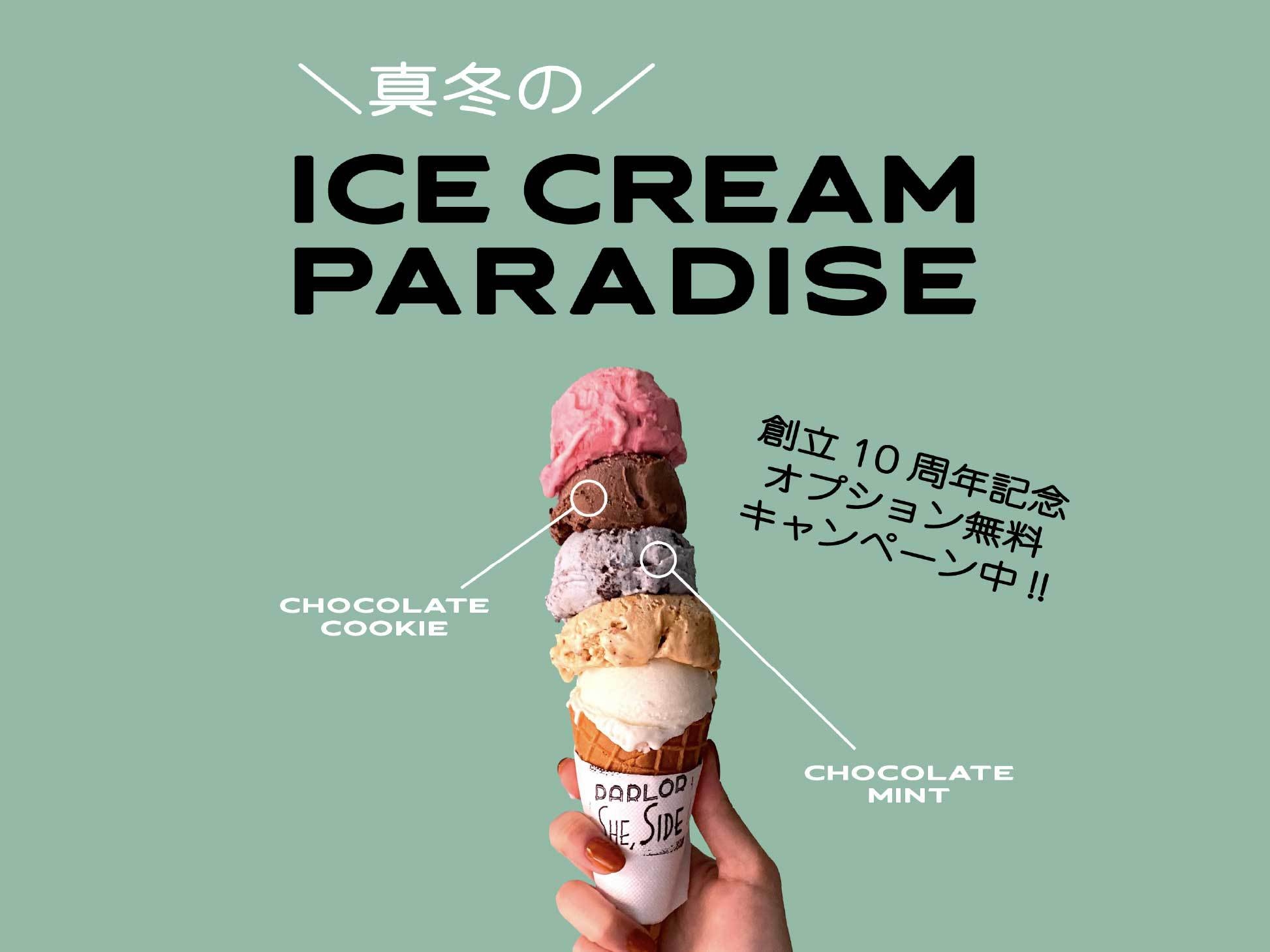 【10周年記念】真冬のアイスクリームパラダイスプラン(朝食付き)
