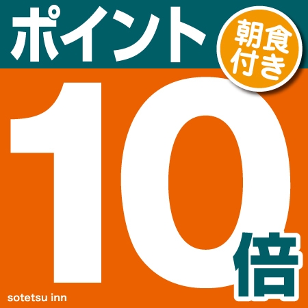 【直前割】【ポイント１０倍】見つけた時が予約どき〜直前割とくとくステイ＜朝食付＞