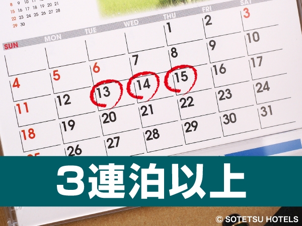 【連泊割引】3泊以上でお得！連泊割ステイプラン＜食事なし＞
