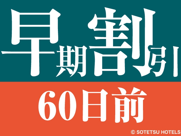 【さき楽】60日前の予約でお得にステイ＜食事なし＞