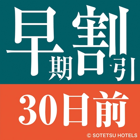 【さき楽】30日前の予約でお得にステイ＜食事なし＞