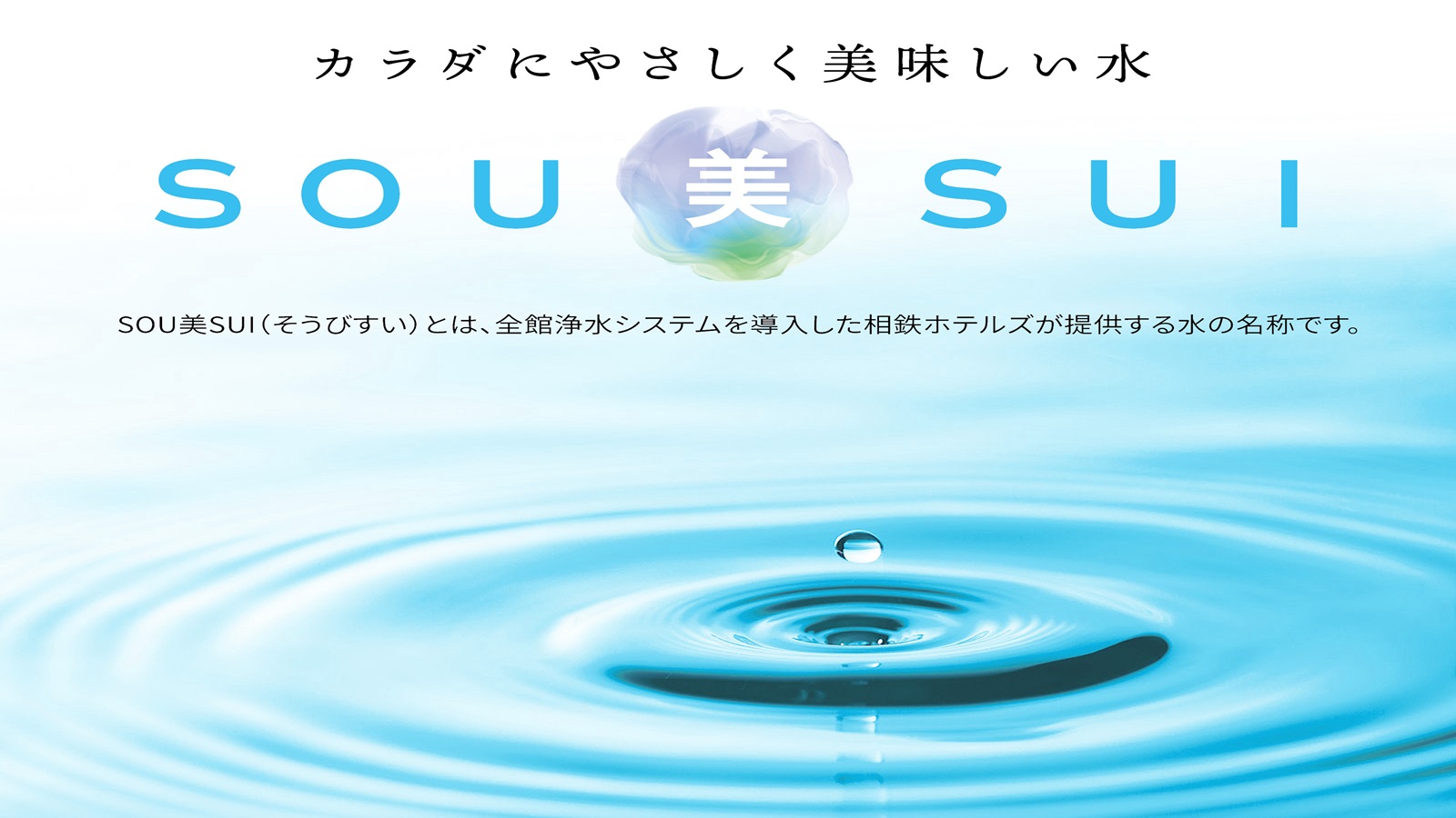 SOU美SUI