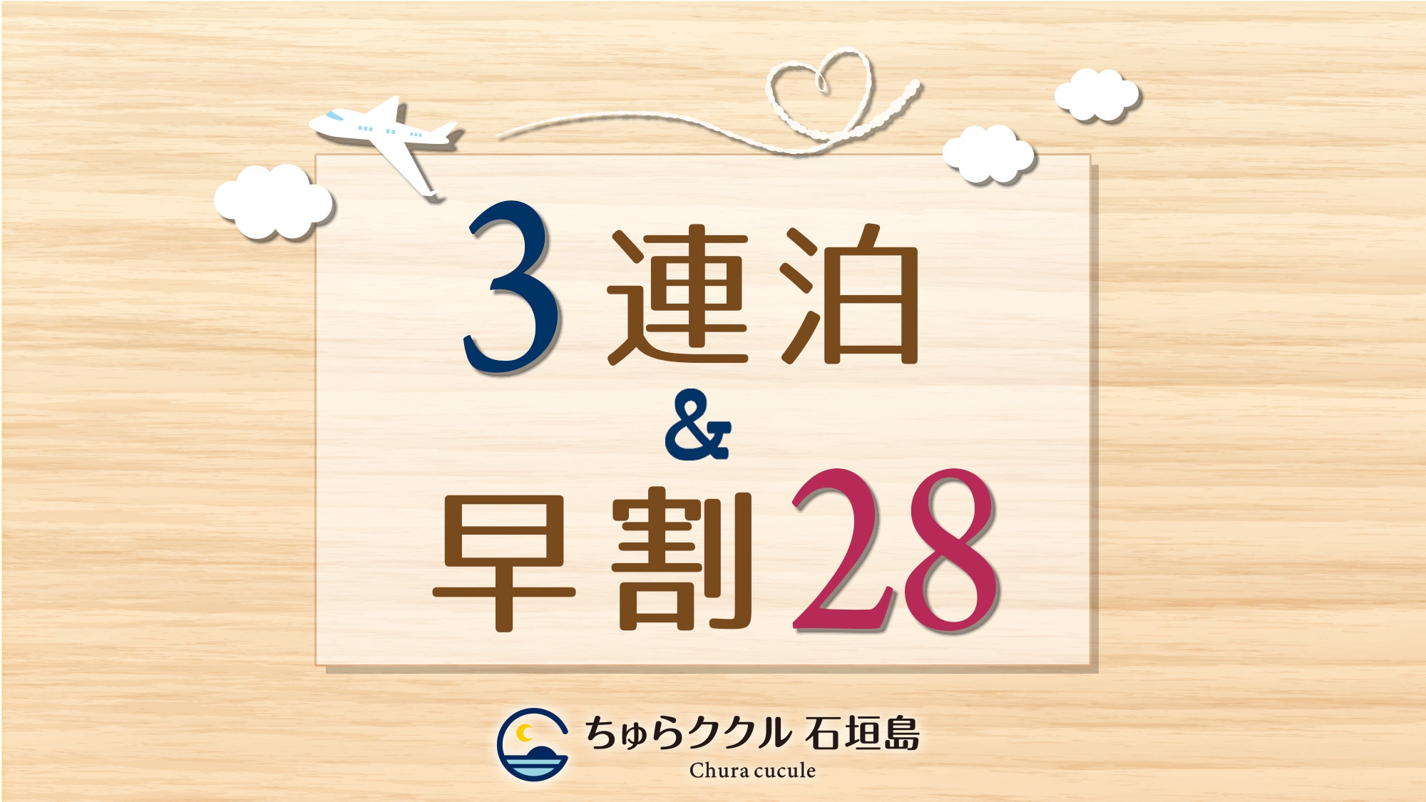 【連泊＆早割28】28日前までに3連泊以上のご予約でさらにお得に♪＜素泊まり＞