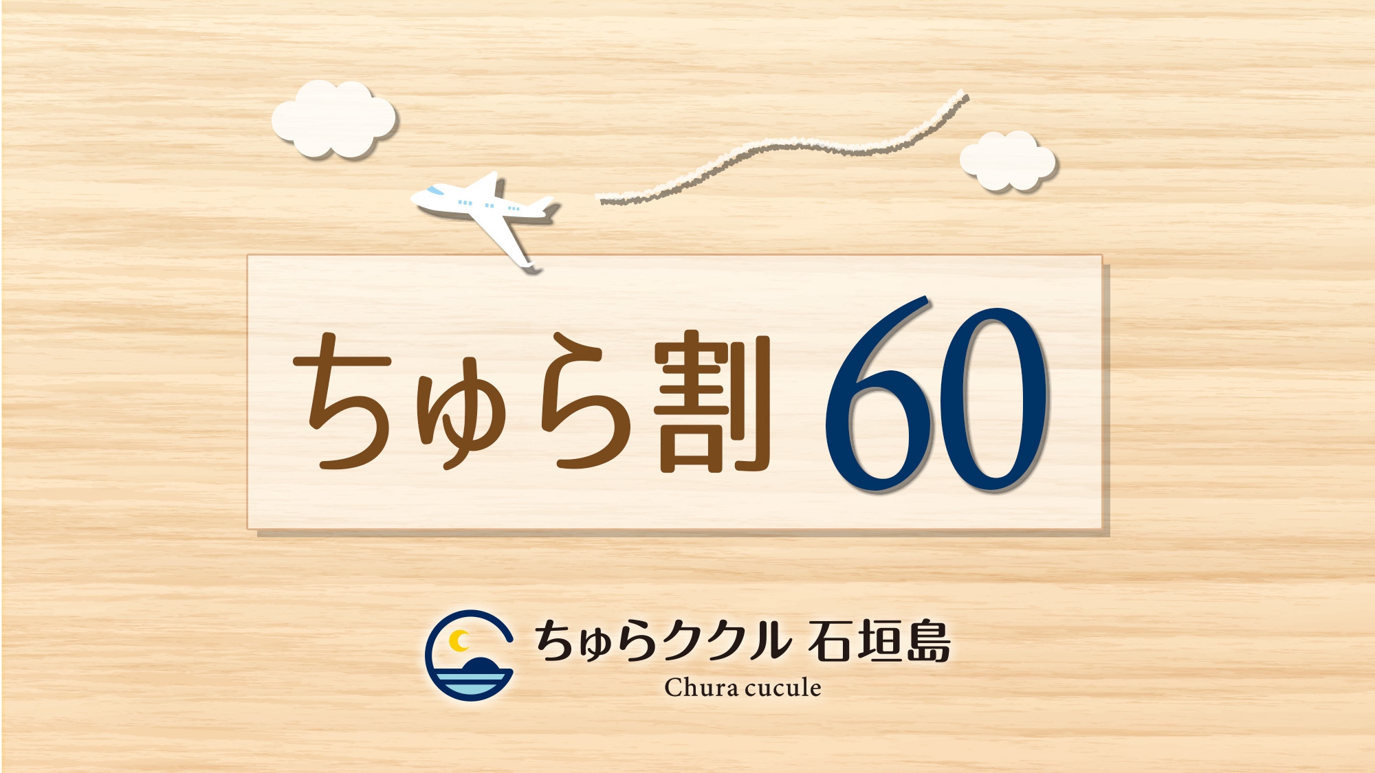 【さき楽60・事前カード決済限定】60日前までの予約でお得に「ちゅら割60」♪〈素泊まり〉