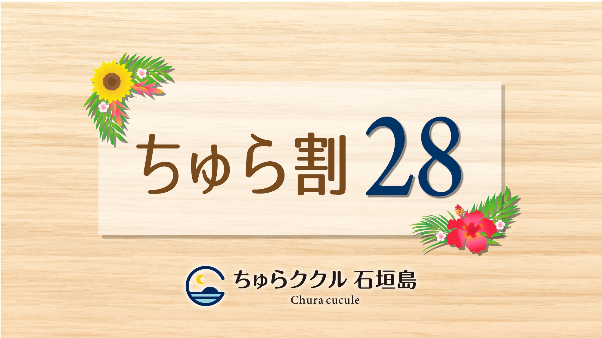  【さき楽28】28日前までの予約でお得にステイ「ちゅら割28」♪〈素泊まり〉