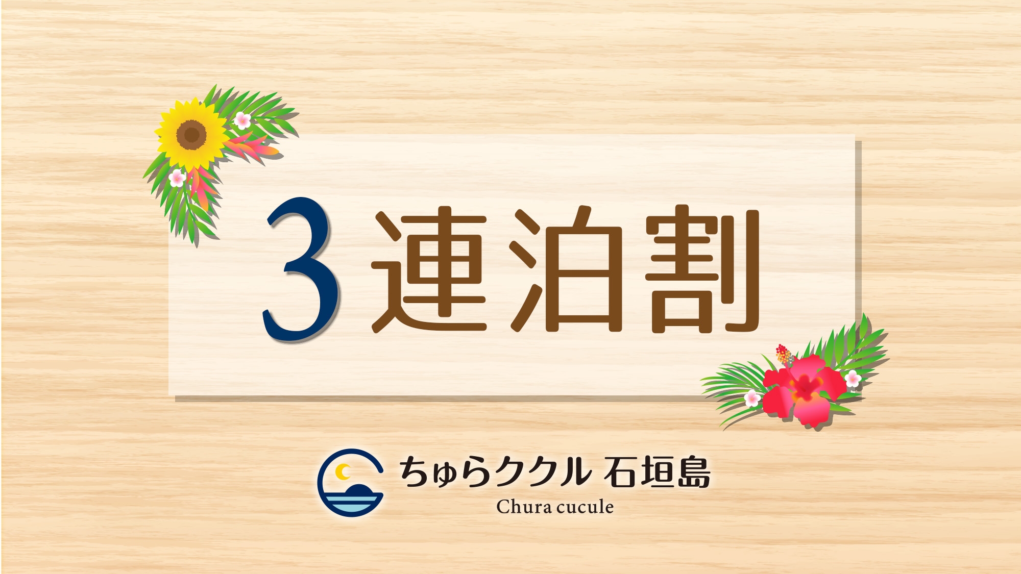 【連泊割】3泊以上長期滞在にオススメ〜おウチのようにステイ〜　〈素泊まり〉 〜全館禁煙〜
