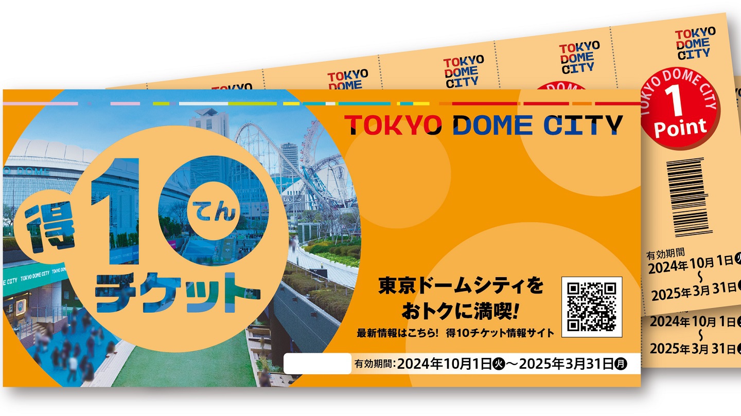 東京ドームシティで使える『得10チケット』付き宿泊プラン♪（朝食付）