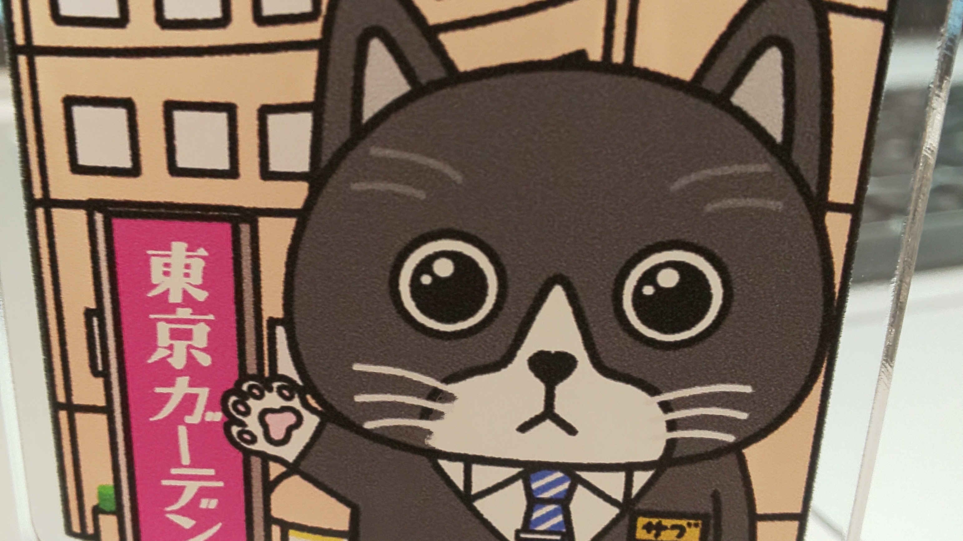 「ねこまつり宿泊プラン」特典『サブちゃんアクリルスタンド東京GPVer.」