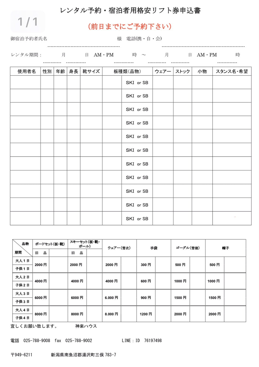  かぐらスキー場近く、和室素泊りプラン、かぐらスキー場のリフト券割引券あり。 レンタル割引あり。