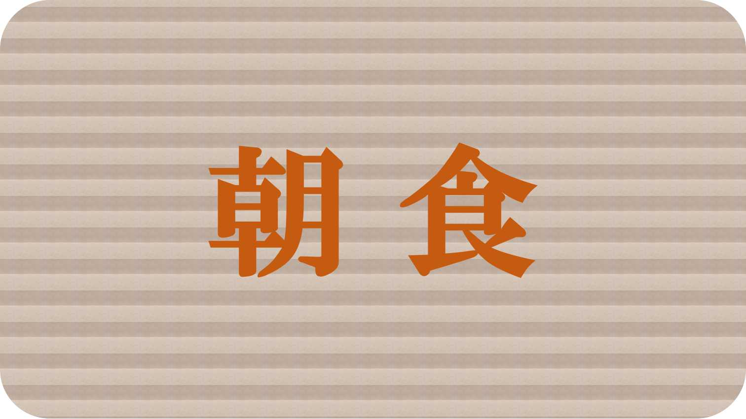 朝食のご案内（併設カフェおよび地域のお店の仕出し）↓→