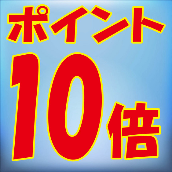 10 倍積分♪