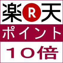 樂天獨享 10 倍積分