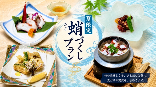 【夏季限定】噛むほどに旨み溢れる！名物たこ飯と彩り会席「瀬戸の蛸づくしプラン」