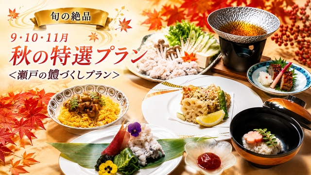 【秋季限定】瀬戸の旬を味わう！秋の特選＜瀬戸の鱧（はも）づくしプラン＞