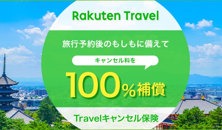 楽天キャンセル保険