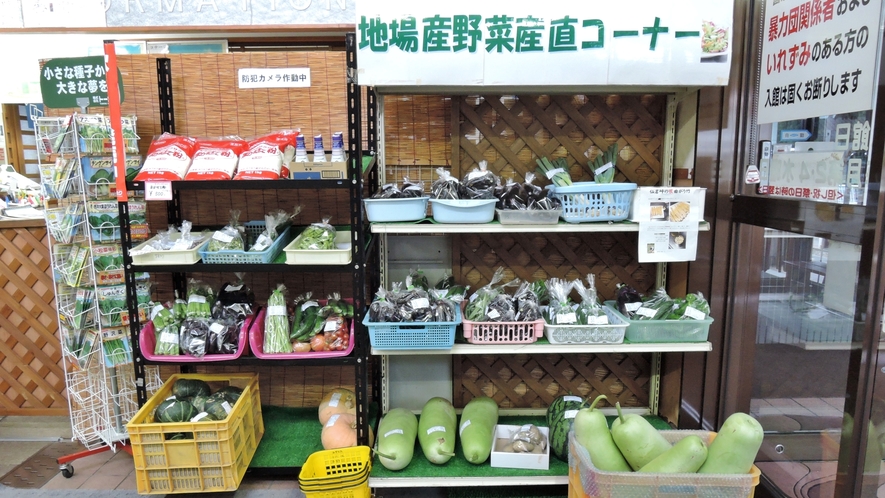 *館内売店／近隣で採れた野菜の直売コーナーもあります。