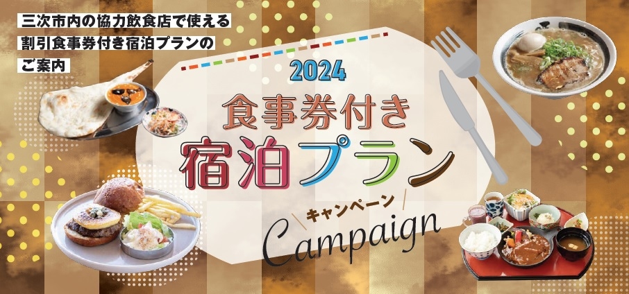 2024食事券付きキャンペーン！スタンダードプラン（全室ルームシアター無料）