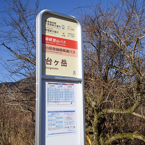 *［最寄のバス停］箱根登山バス「台ヶ岳」停留所は徒歩約2分