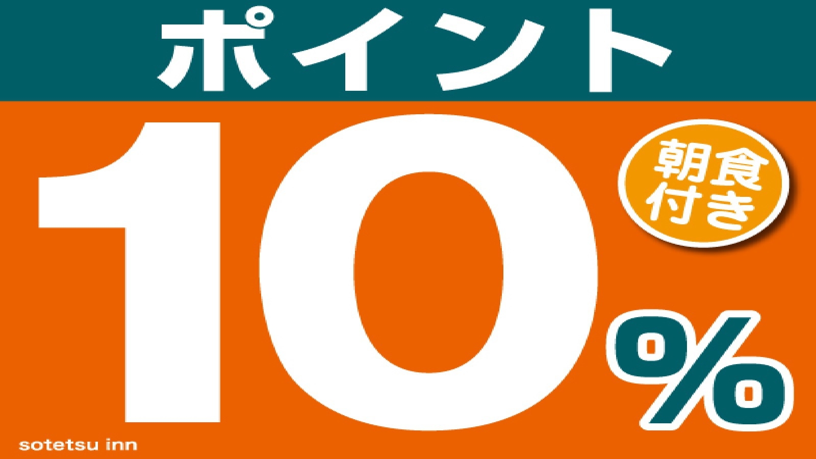 見つけた時が予約どき〜直前プラン＜朝食付＞
