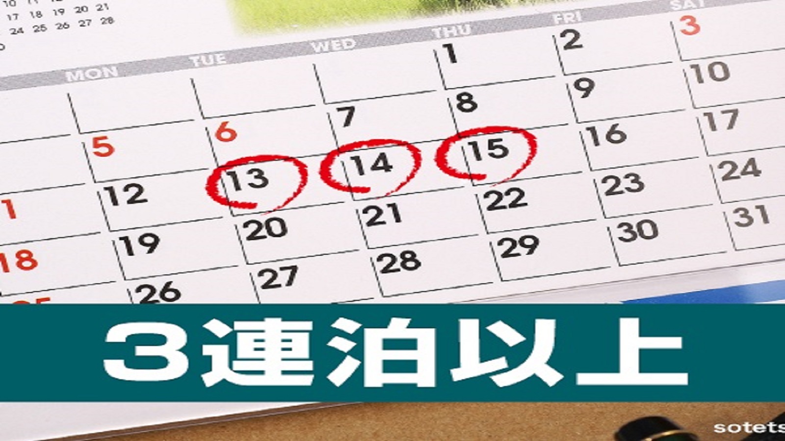【3連泊】3泊以上でお得！連泊割ステイプラン＜食事なし＞
