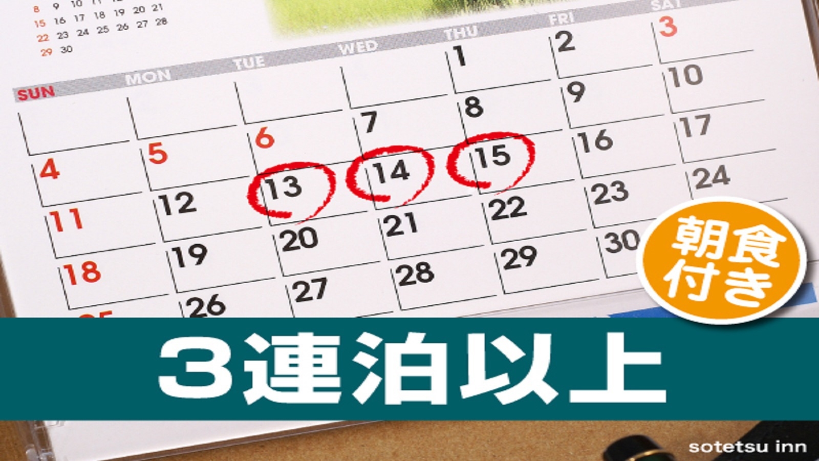 【3連泊】3泊以上でお得！連泊割ステイプラン＜朝食付＞