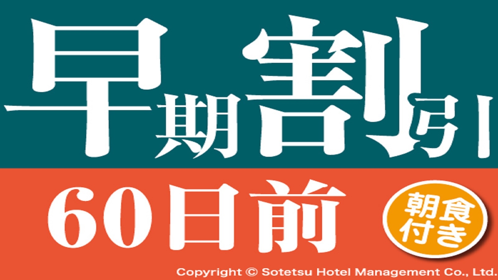 【さき楽60】60日前の予約でお得にステイ＜朝食付＞