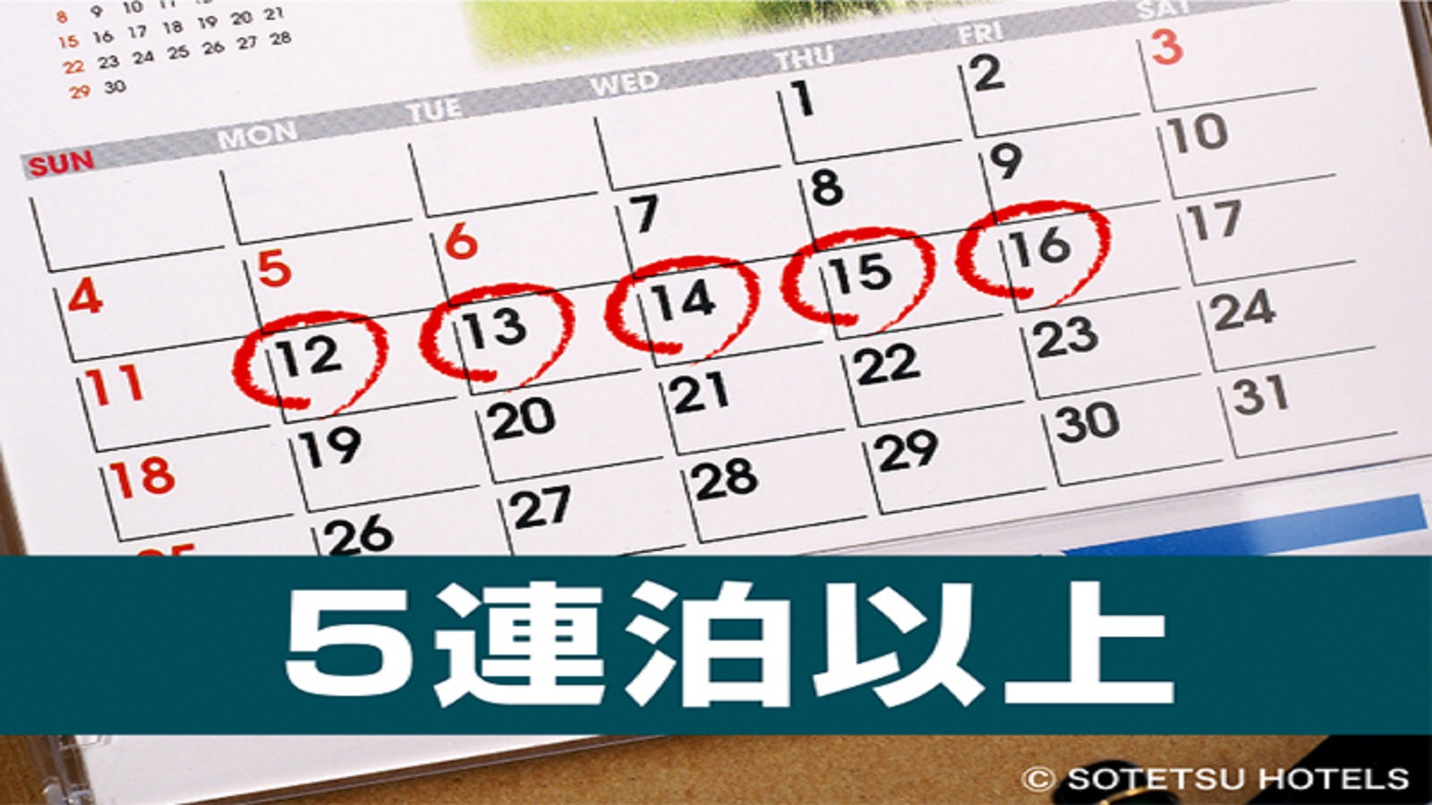 【5連泊】5泊以上でお得！連泊割ステイプラン＜食事なし＞